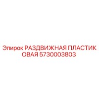 5730003803 РАЗДВИЖНАЯ ПЛАСТИКОВАЯ | Epiroc