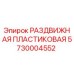 5730004552 РАЗДВИЖНАЯ ПЛАСТИКОВАЯ Epiroc