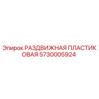 5730005924 РАЗДВИЖНАЯ ПЛАСТИКОВАЯ Epiroc