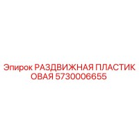 5730006655 РАЗДВИЖНАЯ ПЛАСТИКОВАЯ Epiroc