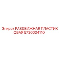 5730004110 Sliding Plastic Component for Epiroc