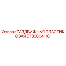 5730004110 Sliding Plastic Component for Epiroc