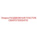 5730004110 Sliding Plastic Component for Epiroc