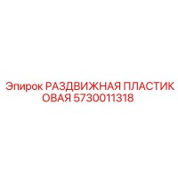 5730011318 РАЗДВИЖНАЯ ПЛАСТИКОВАЯ Epiroc