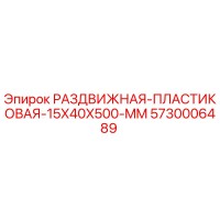 5730006489 РАЗДВИЖНАЯ-ПЛАСТИКОВАЯ-15X40X500-MM Epiroc