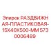 5730006489 РАЗДВИЖНАЯ-ПЛАСТИКОВАЯ-15X40X500-MM Epiroc