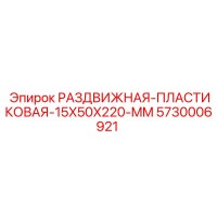 5730006921 РАЗДВИЖНАЯ-ПЛАСТИКОВАЯ-15X50X220-MM Epiroc