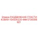 5730006921 РАЗДВИЖНАЯ-ПЛАСТИКОВАЯ-15X50X220-MM Epiroc