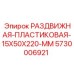 5730006921 РАЗДВИЖНАЯ-ПЛАСТИКОВАЯ-15X50X220-MM Epiroc