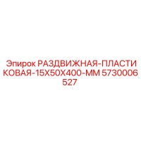 5730006527 РАЗДВИЖНАЯ-ПЛАСТИКОВАЯ-15X50X400-MM Epiroc