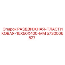 5730006527 РАЗДВИЖНАЯ-ПЛАСТИКОВАЯ-15X50X400-MM Epiroc