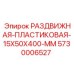 5730006527 РАЗДВИЖНАЯ-ПЛАСТИКОВАЯ-15X50X400-MM Epiroc