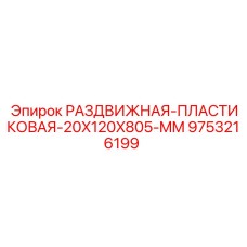 9753216199 РАЗДВИЖНАЯ-ПЛАСТИКОВАЯ-20X120X805-MM Epiroc