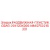 9753216201 РАЗДВИЖНАЯ ПЛАСТИКОВАЯ 20X120X900 MM Epiroc