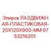 9753216201 РАЗДВИЖНАЯ ПЛАСТИКОВАЯ 20X120X900 MM Epiroc