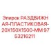 9753216211 РАЗДВИЖНАЯ ПЛАСТИКОВАЯ 20X150X1500 MM Epiroc