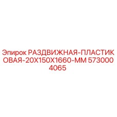 5730004065 РАЗДВИЖНАЯ ПЛАСТИКОВАЯ 20X150X1660 MM (Epiroc)