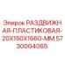 5730004065 РАЗДВИЖНАЯ ПЛАСТИКОВАЯ 20X150X1660 MM (Epiroc)