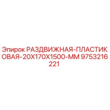 9753216221 РАЗДВИЖНАЯ-ПЛАСТИКОВАЯ-20X170X1500-MM Epiroc