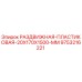 9753216221 РАЗДВИЖНАЯ-ПЛАСТИКОВАЯ-20X170X1500-MM Epiroc