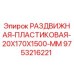 9753216221 РАЗДВИЖНАЯ-ПЛАСТИКОВАЯ-20X170X1500-MM Epiroc