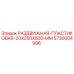 5730004996 РАЗДВИЖНАЯ-ПЛАСТИКОВАЯ-20X250X500-MM Epiroc
