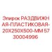 5730004996 РАЗДВИЖНАЯ-ПЛАСТИКОВАЯ-20X250X500-MM Epiroc