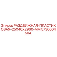 5730004504 РАЗДВИЖНАЯ-ПЛАСТИКОВАЯ-25X40X2960-MM Epiroc