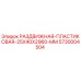 5730004504 РАЗДВИЖНАЯ-ПЛАСТИКОВАЯ-25X40X2960-MM Epiroc