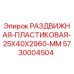 5730004504 РАЗДВИЖНАЯ-ПЛАСТИКОВАЯ-25X40X2960-MM Epiroc
