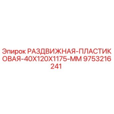 9753216241 РАЗДВИЖНАЯ ПЛАСТИКОВАЯ 40X120X1175 MM Epiroc