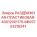 9753216241 РАЗДВИЖНАЯ ПЛАСТИКОВАЯ 40X120X1175 MM Epiroc