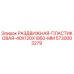 5730003279 РАЗДВИЖНАЯ ПЛАСТИКОВАЯ 40X120X1950 MM Epiroc