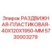 5730003279 РАЗДВИЖНАЯ ПЛАСТИКОВАЯ 40X120X1950 MM Epiroc