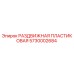 5730002684 РАЗДВИЖНАЯ ПЛАСТИКОВАЯ Epiroc