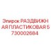 5730002684 РАЗДВИЖНАЯ ПЛАСТИКОВАЯ Epiroc
