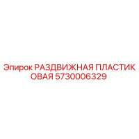 5730006329 РАЗДВИЖНАЯ ПЛАСТИКОВАЯ Epiroc