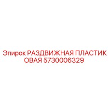 5730006329 РАЗДВИЖНАЯ ПЛАСТИКОВАЯ Epiroc