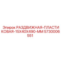 5730006551 РАЗДВИЖНАЯ-ПЛАСТИКОВАЯ-15X40X490-MM Epiroc