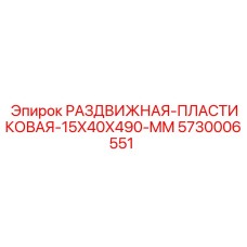 5730006551 РАЗДВИЖНАЯ-ПЛАСТИКОВАЯ-15X40X490-MM Epiroc