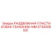 5730006551 РАЗДВИЖНАЯ-ПЛАСТИКОВАЯ-15X40X490-MM Epiroc