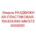 5730006551 РАЗДВИЖНАЯ-ПЛАСТИКОВАЯ-15X40X490-MM Epiroc