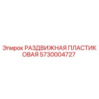 5730004727 РАЗДВИЖНАЯ ПЛАСТИКОВАЯ Epiroc