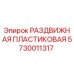 5730011317 РАЗДВИЖНАЯ ПЛАСТИКОВАЯ Epiroc