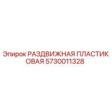 5730011328 РАЗДВИЖНАЯ ПЛАСТИКОВАЯ (Epiroc)