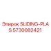 5730082421 Раздвижная пластиковая Epiroc