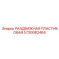 5730082464 Раздвижная пластиковая Epiroc