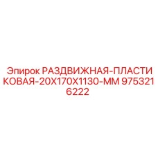9753216222 РАЗДВИЖНАЯ-ПЛАСТИКОВАЯ-20X170X1130-MM Epiroc