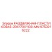 9753216222 РАЗДВИЖНАЯ-ПЛАСТИКОВАЯ-20X170X1130-MM Epiroc