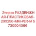5730004066 РАЗДВИЖНАЯ ПЛАСТИКОВАЯ 20X250 MM PER M (Epiroc)
